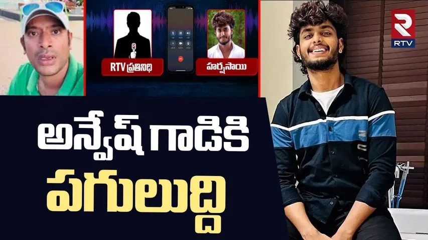 Harsha Sai Comments On Naa Anveshana | అన్వేష్‌ గాడికి పగులుద్ది | Youtuber Imran Khan | RTV