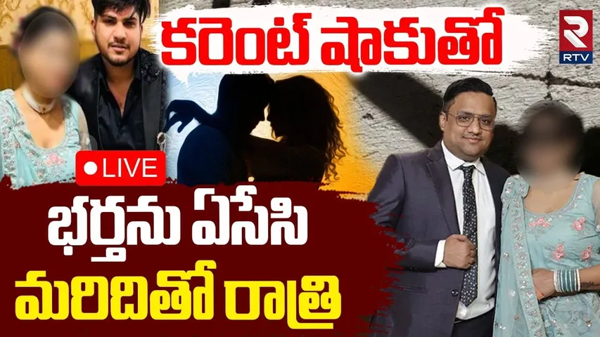 Delhi Husband Murder Case🔴LIVE : మొగుడ్ని చ*పి.. రాత్రంతా మరిది తో | Wife Kil*led Husband | RTV