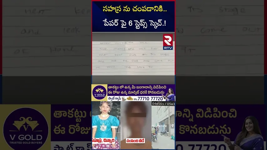 సహస్ర ను చం*పడానికి.. పేపర్ పై 6 స్టెప్స్‌ స్కెచ్.! | Kukatpally Sahasra Case Mystery Revealed | RTV