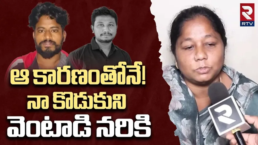 Anand Kumar Mother Reveals Real Facts | నా కొడుకుని వెంటాడి నరికి | Kakinada Crime Incident | RTV