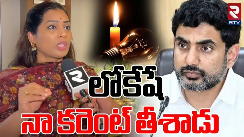 లోకేషే నా కరెంట్ తీశాడు.. | Divvela Madhuri Hot Comments On Nara Lokesh | Duvvada Srinivas | RTV