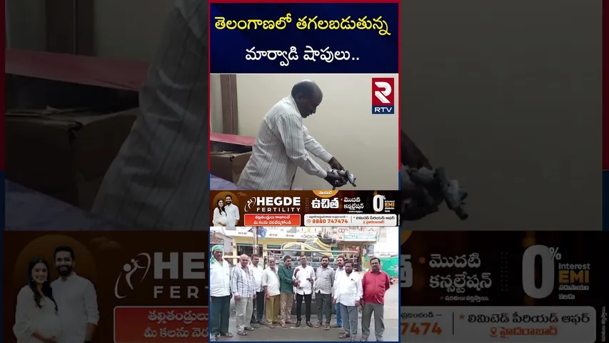 తెలంగాణలో తగలబడుతున్న మార్వాడి షాపులు.. | Marwadi GO Back Controversy | Telangana | RTV