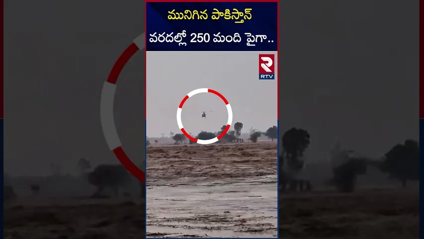 మునిగిన పాకిస్తాన్ వరదల్లో 250 మంది పైగా.. | Pakistan Flood Emergency | RTV