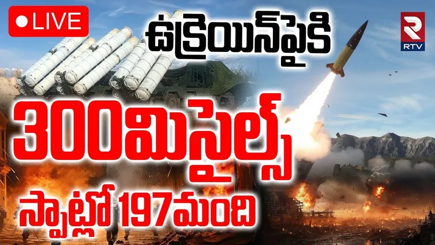 Russia Attacks Ukraine🔴LIVE : ఉక్రెయిన్‌పైకి 300 మిసైల్స్‌ | S-300 | Drones & 300 Missiles | RTV