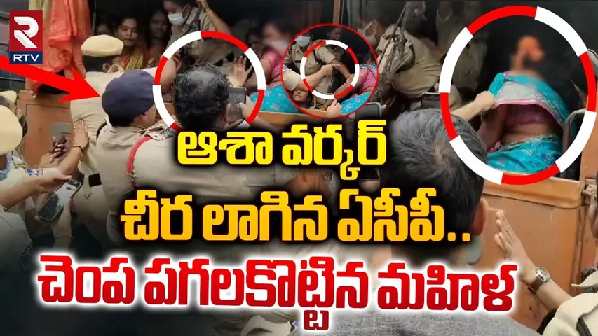 ఆశా వర్కర్ చీర లాగిన ఏసీపీ.. || Police Over Action Over Asha Workers || Asha Workers Protest || RTV