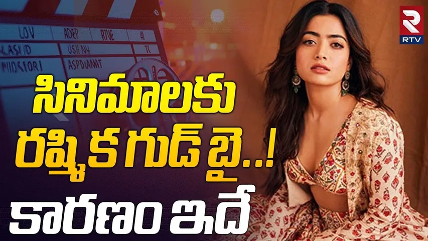 సినిమాలకు రష్మిక గుడ్ బై..! | Rashmika Mandanna Good Bye To Movies | Tollywood News | RTV