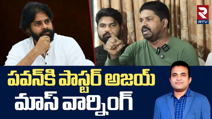 పవన్‌కి అజయ్ మాస్ వార్నింగ్ | Pastor Ajay Babu Strong Warning To Pawan Kalyan | RTV