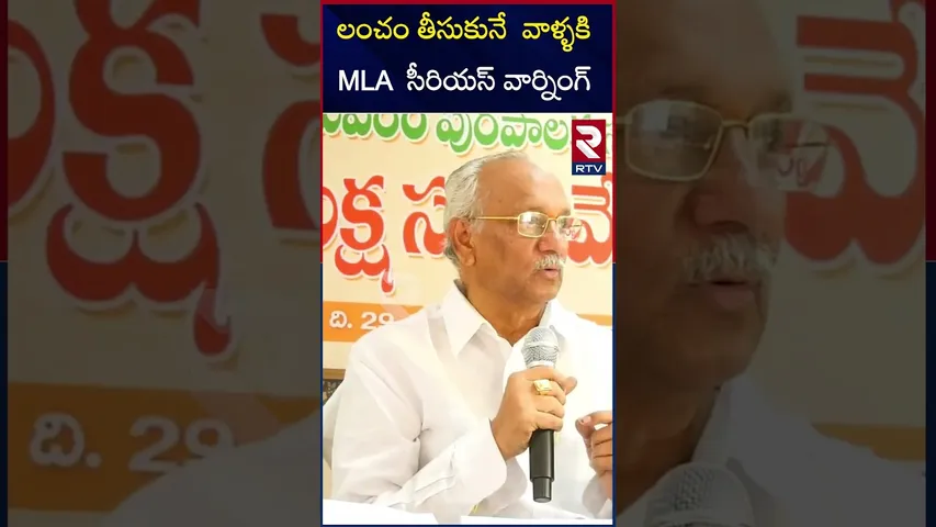 లంచం తీసుకునే  వాళ్ళకి  MLA  సీరియస్ వార్నింగ్  | MLA serious warning | Government Employees | RTV