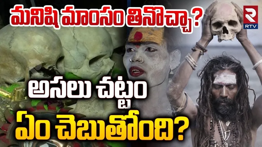 మనిషి మాంసం తినొచ్చా? | Lady Aghori Naga Sadhu Lifestyle | RTV