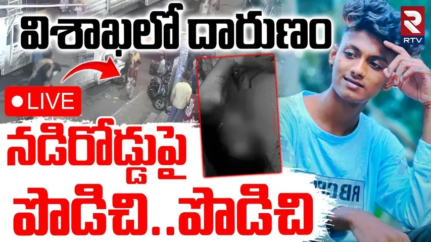 Vizag Lohit Mur-der Incident🔴LIVE : నడిరోడ్డుపై పొడిచి..పొడిచి | Madhavadhara | RTV
