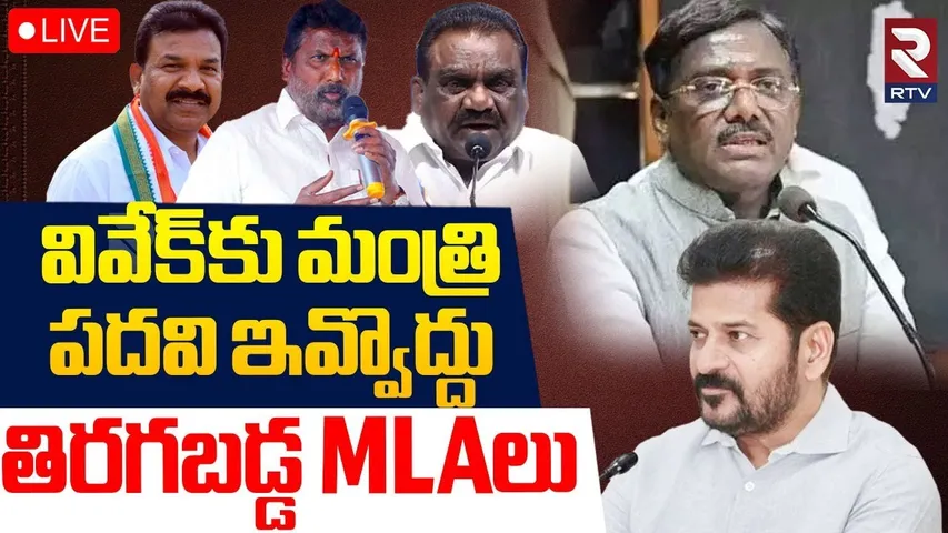 Internal War In Telangana Congress🔴LIVE : వివేక్‌కుపై తిరగబడ్డ MLAలు | MLA Vivek | CM Revanth | RTV
