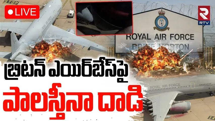 British Airbase Blast🔴LIVE : బ్రిటన్‌ ఎయిర్‌బేస్‌పై పాలస్తీనా | Palestinian Attack | Iran-Israel War