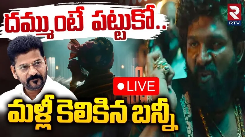మళ్లీ కెలికిన బన్నీ🔴LIVE : Allu Arjun | Dammunte Pattukora Shekhawat | CM Revanth | Revathi Incident