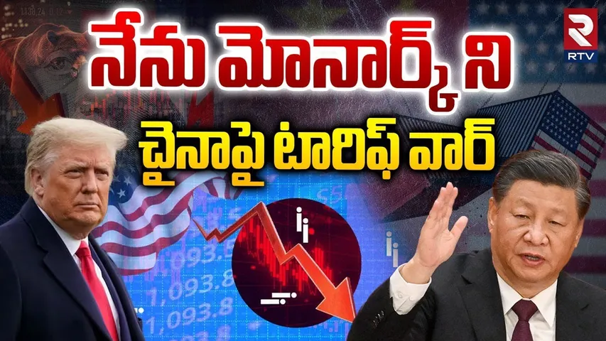 Donald Trump Tariff on China | నేను మోనార్క్ ని  చైనాపై టారిఫ్‌ వార్ | US China Tensions | RTV