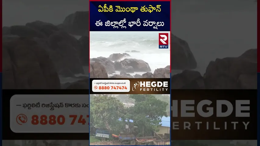 ఏపీకి మొంథా తుఫాన్ ఈ జిల్లాల్లో భారీ వర్షాలు | Heavy Rain Alert To AP Telangana | RTV