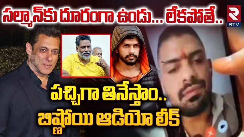 Lawrence Bishnoi Audio Leak | సల్మాన్‌కు దూరంగా ఉండులేకపోతే..| Pappu Yadav | Salman Khan | RTV