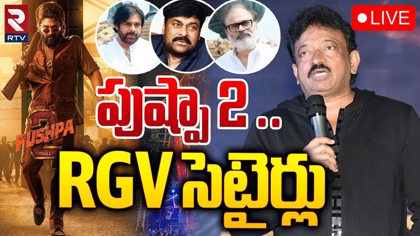పుష్పా 2 ..RGV సెటైర్లు 🔴LIVE : RGV Satirical Comments | Pushpa 2 | Pawan Kalyan | Chiranjeevi | RTV