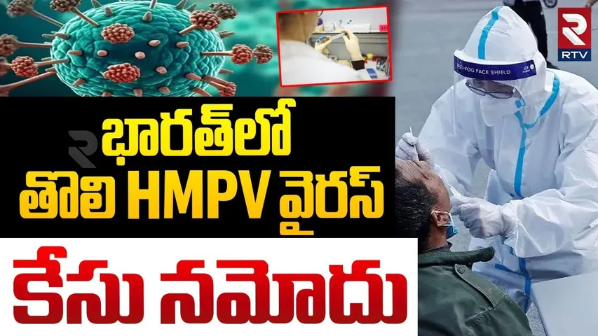 భారత్ లో HMPV ఎంట్రీ.. || First HMPV Virus Case Detected In India || Bengaluru || China Virus || RTV
