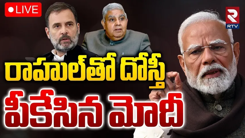 Jagdeep Dhankhar Resignation🔴LIVE : ఉపరాష్ట్రపతిని పీకేశారా! | Inside Story of Jagdeep Resign | RTV
