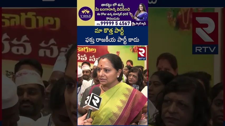 మా కొత్త పార్టీ ఫక్తు రాజకీయ పార్టీ కాదు | Kalvakuntla Kavitha Warning To Kodandaram Reddy | RTV