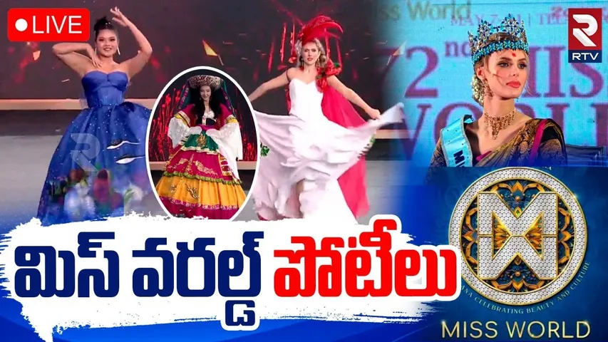 మిస్‌ వరల్డ్‌పోటీలు 🔴LIVE : 72nd Miss World Competition | CM Revanth Reddy | RTV