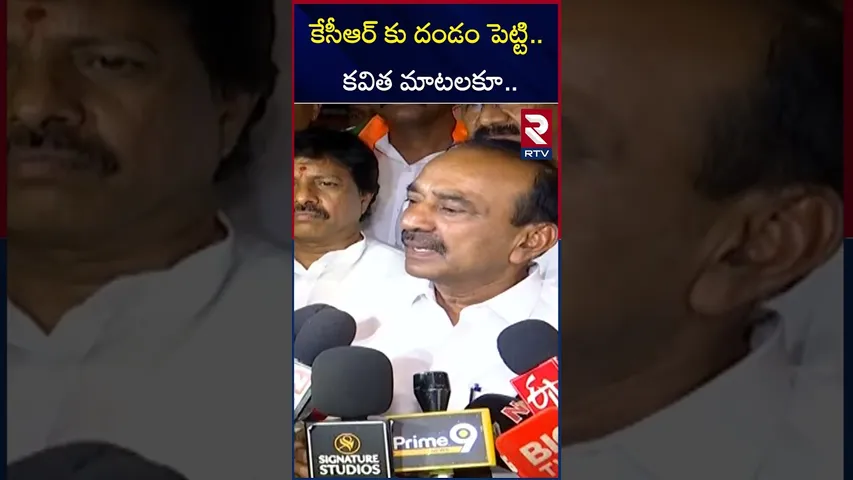 కేసీఆర్ కు దండం పెట్టి... కవిత మాటలకూ.. ! | Etela Rajender Sensational Comments On Kavitha | RTV