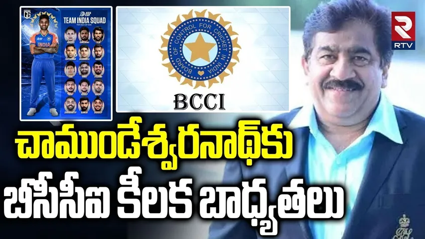 BCCI Key Role To V Chamundeswaranath | చాముండేశ్వరనాథ్‌కు బీసీసీఐ కీలక బాధ్యతలు | RTV