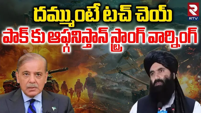 దమ్ముంటే టచ్ చెయ్.. | Afghanistan Strong Warning To Pakistan | Shehbaz Sherif | Taliban Vs Pak | RTV