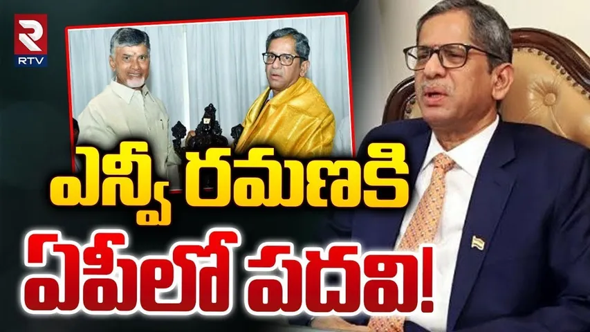 ఎన్వీ రమణకి ఏపీలో పదవి! | CM Chandrababu Good News To NV Ramana | YS Jagan | RTV