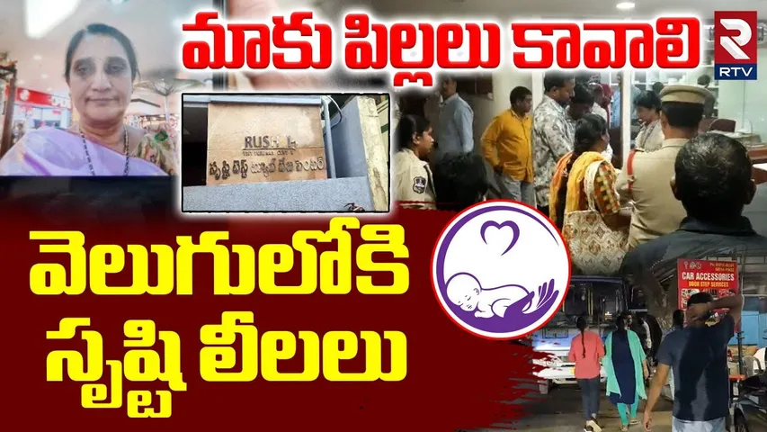వెలుగులోకి సృష్టి లీలలు | Srishti Test Tube Baby Center in Secunderabad | Dr. Namrata | RTV