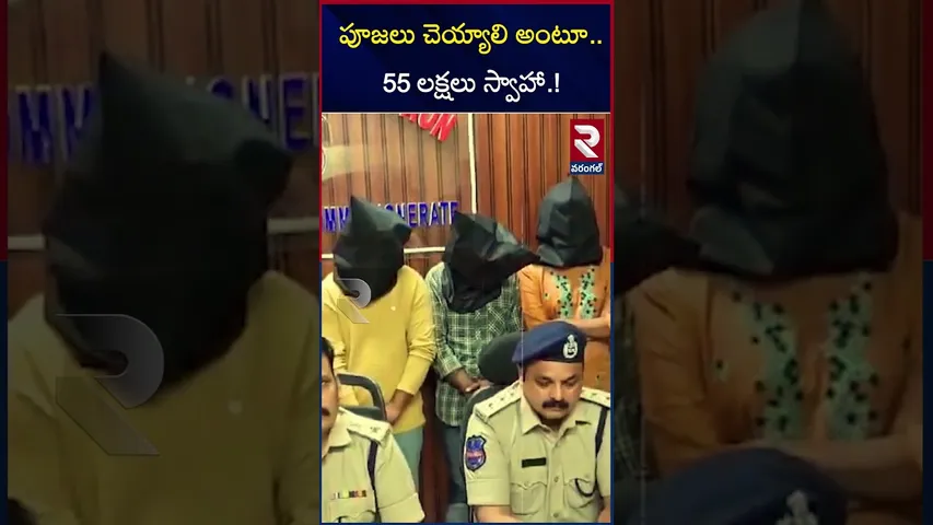 పూజలు చెయ్యాలి అంటూ.. 55 లక్షలు స్వాహా.! | Huge Fraud In The Name of Superstition In Warangal | RTV