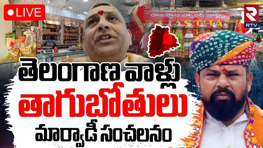 Marwadi Go Back Controversy🔴LIVE : తెలంగాణ వాళ్లు తాగుబోతులా? | Raja Singh | Telangana | RTV