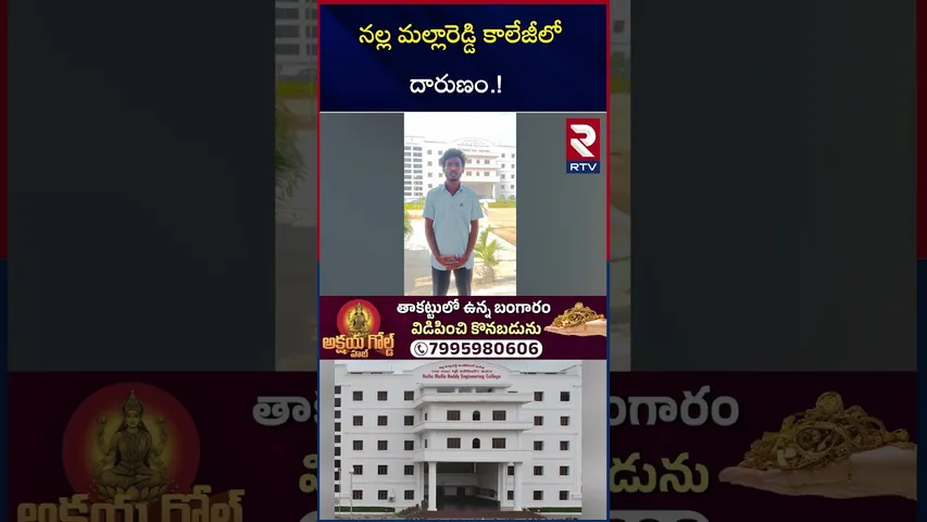 Nallamallareddy College Incident | నల్ల మల్లారెడ్డి కాలేజీలో దారుణం.! | Ayyappa Swami | RTV