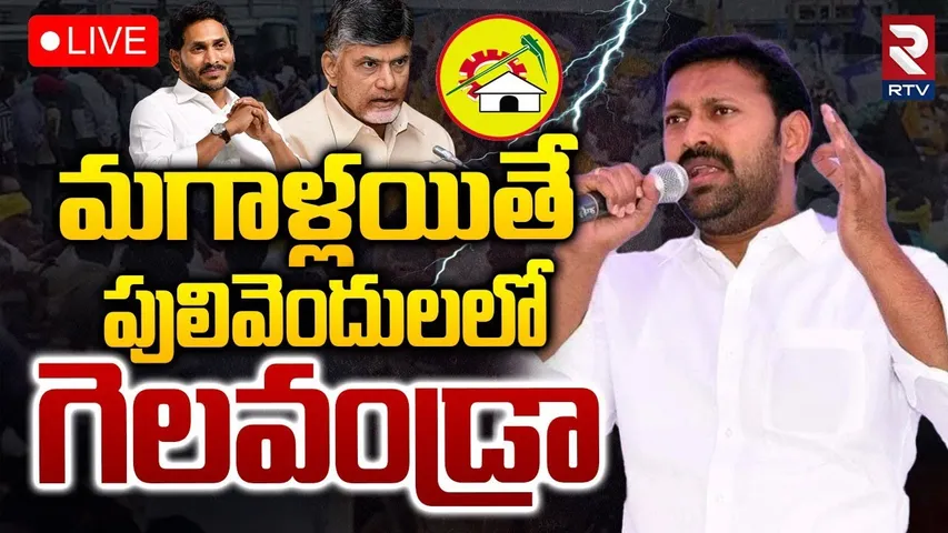 Avinash Reddy On Pulivendula Elections🔴LIVE : పులివెందులలో గెలవండ్రా | Chandrababu | YS Jagan | RTV