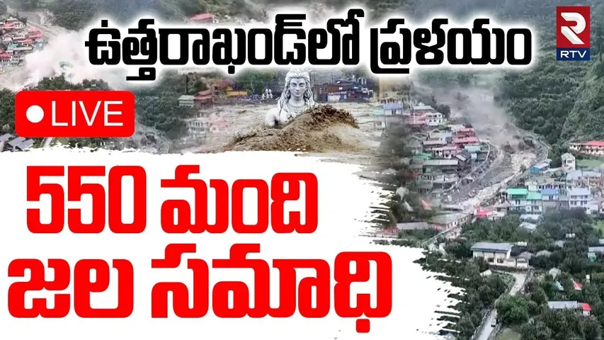 Uttarakhand Cloudburst🔴LIVE : 550 మంది.. జల సమాధి | Flash Floods Hit Uttarkashi | RTV