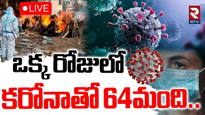 New Corona Tension In India🔴LIVE : కరోనాతో 64మంది.. | COVID-19 Cases In Telugu States | RTV
