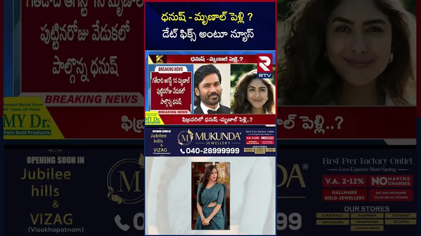 ధనుష్ - మృణాల్ పెళ్లి ? డేట్ ఫిక్స్ అంటూ న్యూస్ | Dhanush & Mrunal Thakur Marriage on Feb 14 | RTV