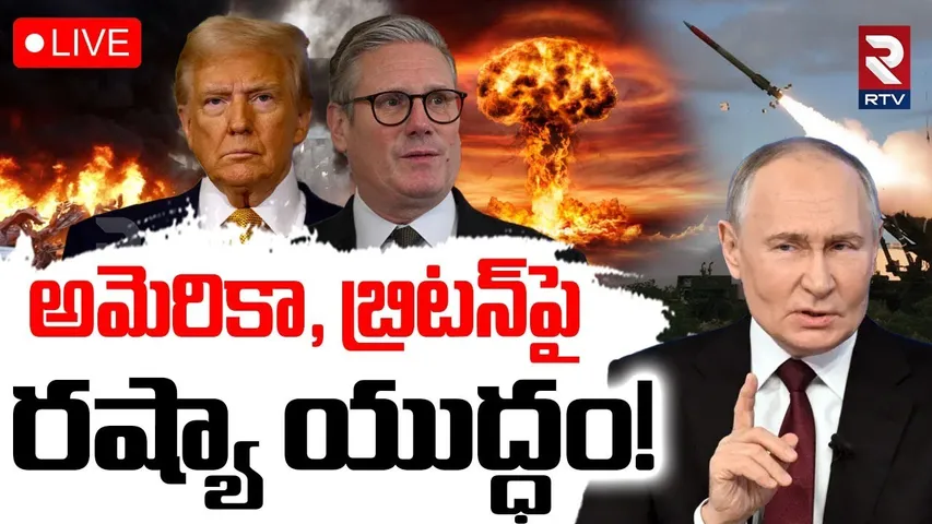 Russia to Attack UK and USA ?🔴LIVE : అమెరికాపై రష్యా యుద్ధం | Trump | Putin | Ukraine War | RTV