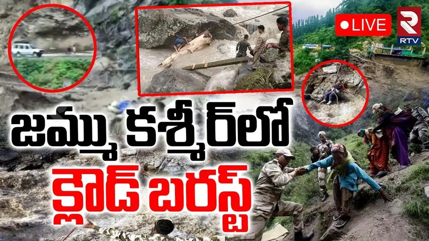 Jammu Kashmir Cloudburst🔴LIVE Updates : జమ్ము కశ్మీర్‌లో క్లౌడ్‌ బరస్ట్‌ | RTV