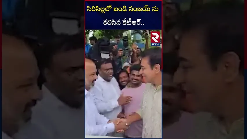 సిరిసిల్లలో బండి సంజయ్ ను కలిసిన కేటీఆర్ |  KTR Meets Bandi Sanjaiy at Siricilla | Floods | RTV
