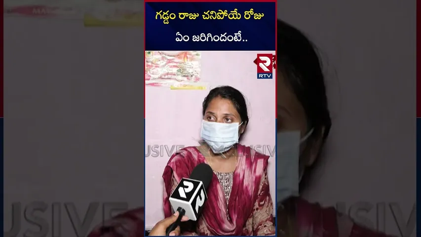 గడ్డం రాజు చ*నిపో*యే రోజు ఏం జరిగిందంటే.. | Gaddam Raju Wife Soundarya on Raju Incident | Rtv