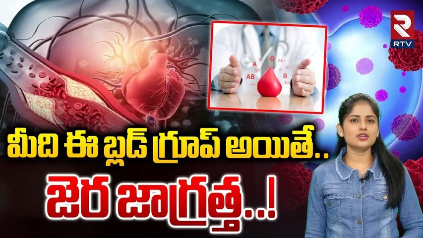 మీది ఈ బ్లడ్ గ్రూప్ అయితే.. జెర జాగ్రత్త..! | If you have this blood group..Be careful..! | RTV