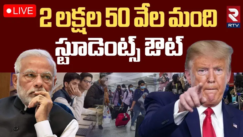 Indian Students visa Rejected in USA🔴LIVE : US Visas Cancelled | UK | Canada | Trump | RTV