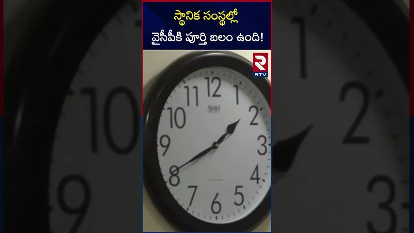 స్థానిక సంస్థల్లో వైసీపీకి పూర్తి బలం ఉంది | China Appala Naidu Nomination | RTV