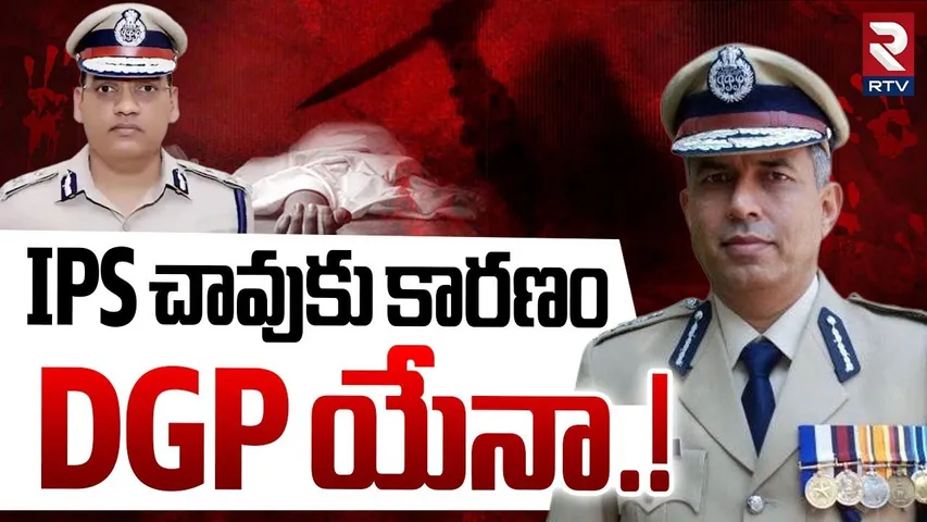 Haryana IPS Pooran Kumar Incident  : IPS చా_వుకు కారణం DGP యేనా.! | DGP Shatrujeet Kapur | RTV