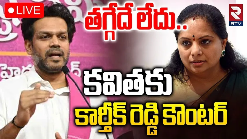 Karthik Reddy Counter To MLC Kavitha🔴LIVE : కవితకు కార్తీక్‌ రెడ్డి కౌంటర్‌ | KCR | KTR | RTV