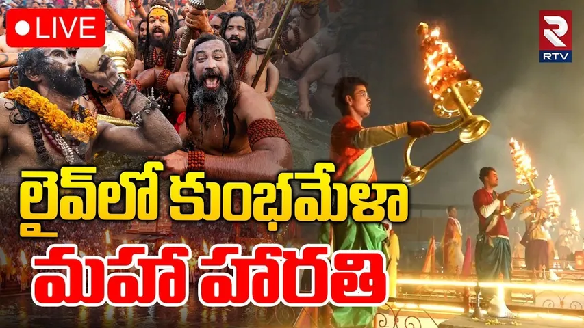 2025 Maha Kumbh🔴LIVE : కుంభమేళా మహా హారతి | Prayagraj | Kumbh Mela | Amrit Snan | Yogi | RTV