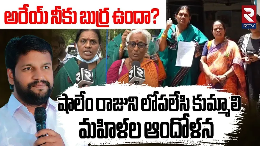 మీ అమ్మ బామ్మ పెట్టుకోలేదా | Hindu Women Fires On Pastor Shalem Raju | RTV