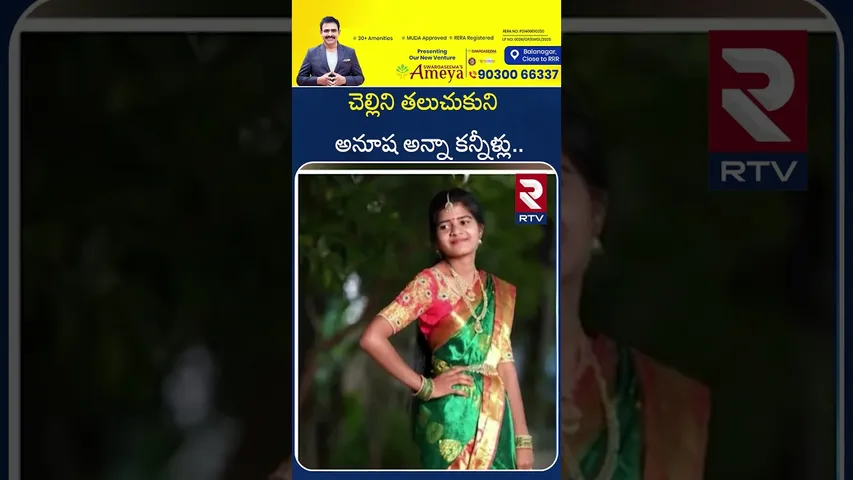 చెల్లి ని తలుచుకుని అనూష అన్నా కన్నీళ్లు.. | Anuha Brother First Reaction On Incident | RTV