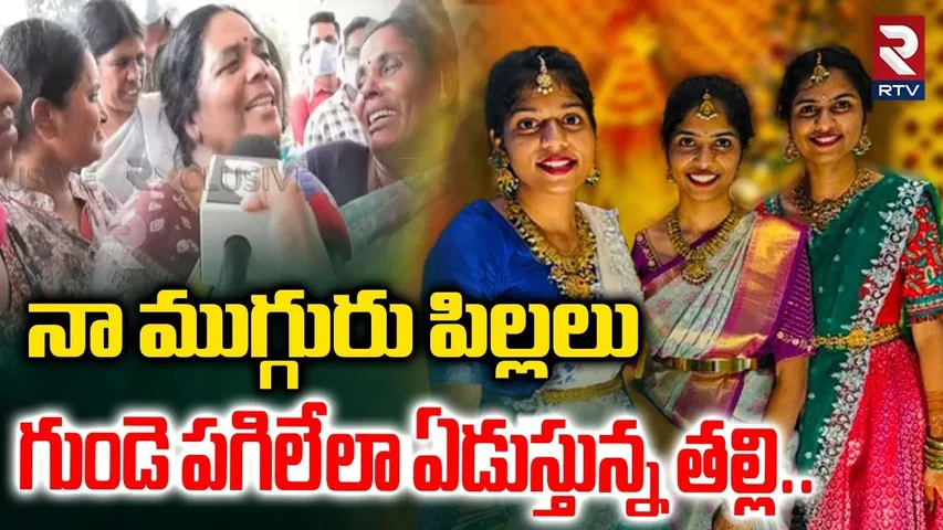 నా ముగ్గురు పిల్లలు  గుండె పగిలేలా ఏడుస్తున్న తల్లి| Chevella Bus Incident Three Sisters Mother |RTV